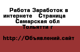 Работа Заработок в интернете - Страница 5 . Самарская обл.,Тольятти г.